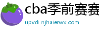 cba季前赛赛程时间表